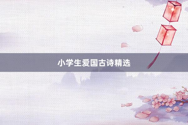 小学生爱国古诗精选