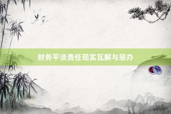 财务平淡责任现实瓦解与惩办